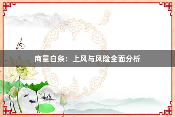 商量白条：上风与风险全面分析