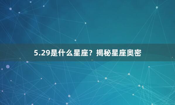 5.29是什么星座？揭秘星座奥密