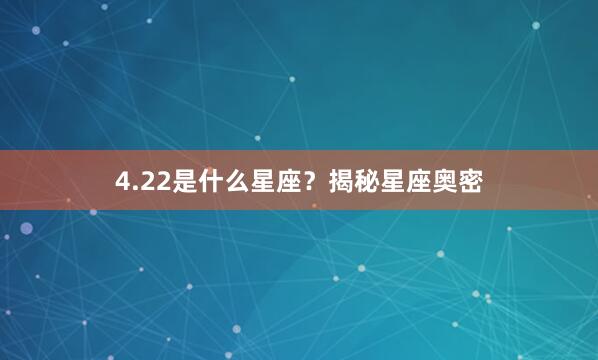4.22是什么星座？揭秘星座奥密